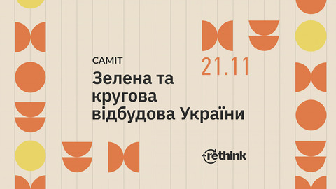 21 листопада відбудеться Саміт «Зелена та кругова відбудова України»