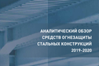 Ассоциация УЦСС подготовила аналитический обзор средств огнезащиты стальных конструкций 2019/2020