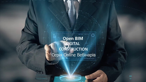 BIM Solutions Ukraine запускає серію вебінарів Open BIM цифрове будівництво
