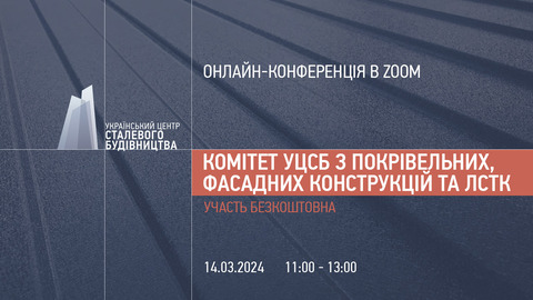 14 грудня відбудеться онлайн-комітет УЦСБ з покрівельних, фасадних конструкцій та ЛСТК