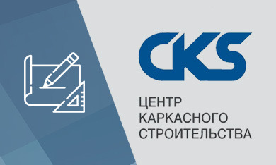 Компания CKS – производитель стальных каркасов для ТРЦ