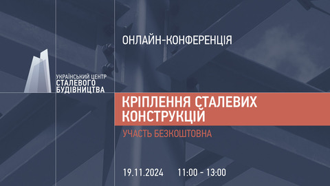 19 листопада відбудеться онлайн-конференція Кріплення сталевих конструкцій