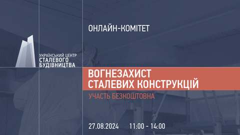 27 августа состоится онлайн-комитет УЦСС, посвященный огнезащите металлоконструкций