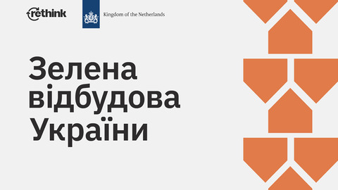 У червні ReThink запускає безкоштовний онлайн-курс про зелену відбудову