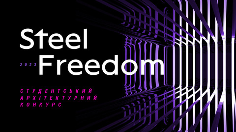 1 вересня стартує 10-й архітектурний студентський конкурс STEEL FREEDOM