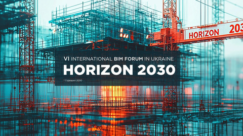 19 листопада відбудеться VІ-й міжнародний BIM-форум «HORIZON 2030»