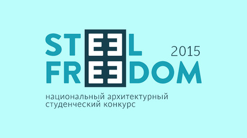 УЦСБ анонсує проведення архітектурного студентського конкурсу STEEL FREEDOM 2015