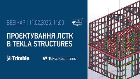 11 лютого відбудеться навчальний вебінар «Проєктування ЛСТК в Tekla Structures»