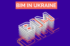 Перспективы BIM в Украине и внедрение на государственном уровне