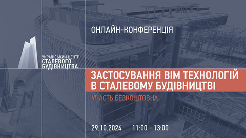 29 жовтня відбудеться онлайн-конференція «Застосування BIM технологій в сталевому будівництві»