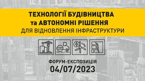 УЦСБ виступить партнером форуму-експозиції «Технології будівництва та автономні рішення для відновлення інфраструктури»