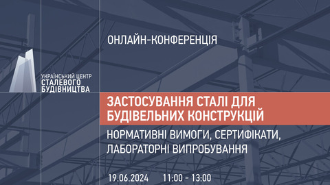 19 июня УЦСС проведет онлайн-конференцию, посвященную применению украинских и европейских марок стали для строительных конструкций