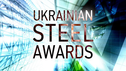 УЦСС учредил премию Ukrainian Steel Awards 2016
