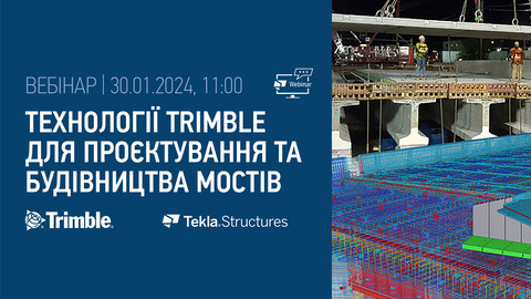 30 января Аркада проведет вебинар «Технологии Trimble для проектирования и строительства мостов»
