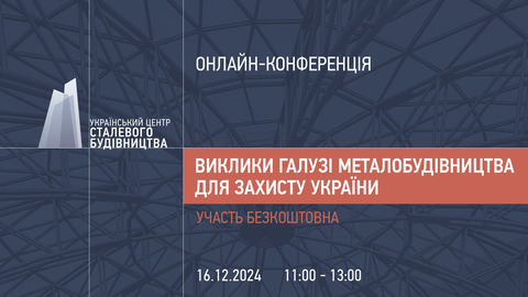 16 грудня відбудеться онлайн-конференція «Виклики галузі металобудівництва для захисту України»